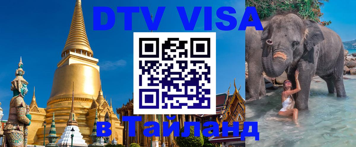 Стоимость и условия DTV визы — оформление в Таиланд под ключ - 18.11.2025 