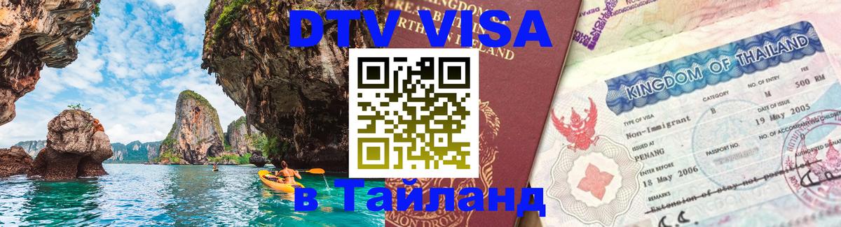ДТВ VISA Тайланд для фрилансеров 
