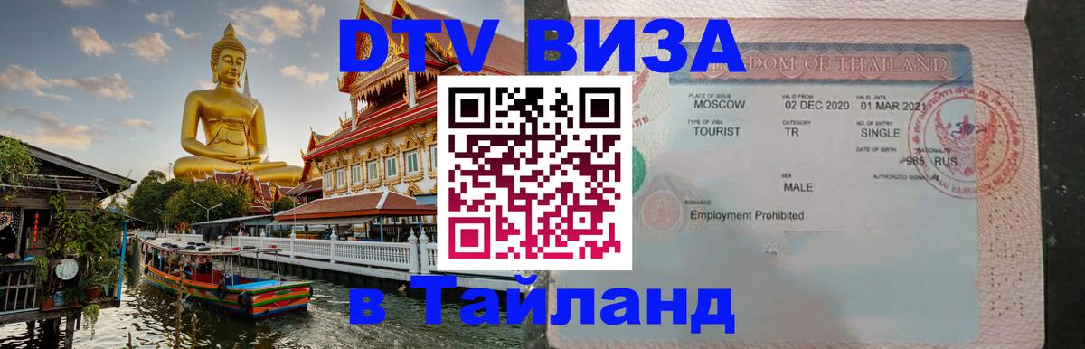 ДТВ VISA Тайланд для фрилансеров Чиангмай 